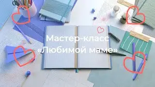Мастер-класс «Любимой маме»