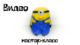 Валяние из шерсти. Как свалять миньона из шерсти.