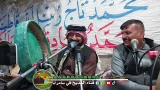 المداح ميسر الحيالي عتاابة وقصيده حزينه عن الاخت