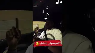 الموسيقى الحلال 😁  #cars_club
