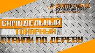 🛠️ Самодельный токарный станок по дереву своими руками