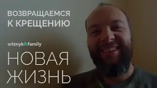 Возвращаемся к крещению. Основы духовности. Упорядоченная духовная жизнь. Блог Новой Жизни. #1