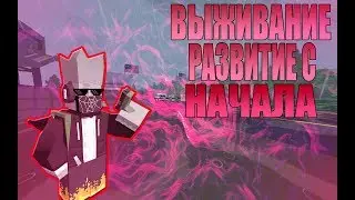 ВЫЖИВАНИЕ, РАЗВИТИЕ С НАЧАЛА | ВЫЖИВАНИЕ НА ВАНИЛКЕ №1