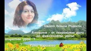 Школа Вашей Радости - 1 открытый урок/1 мая 2018/Лена Воронова