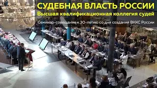 РЕПОРТАЖ // К 30-летию ВККС России
