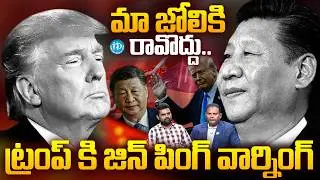 ట్రంప్ కి జిన్ పింగ్ వార్నింగ్ | Trump VS Jin Ping | Ramesh Kanneganti Analysis | iDream Prime