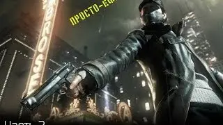 ПРОСТО-ефим играю в WATCH DOGS  (Часть 2)