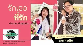 รักเธอที่รัก | ผลงานประพันธ์โดย เอก ไพลิน