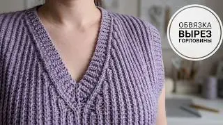 Как обвязать крючком треугольный вырез горловины