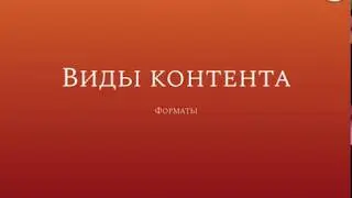 Урок 6. Виды контента (Форматы)