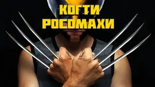 Как сделать Когти Росомахи