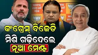 ଓଡ଼ିଶାରେ ମିଶିଗଲେ କଂଗ୍ରେସ୍ ଓ BJD କରିବେ ନୂଆ ସରକାର/Congress and BJD will born a new government in Odish