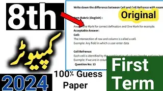 Computer class 8 1st term paper 2024 | SBA PEC Computer Science Grade 8 ka paper 2024-25
