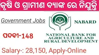 କୃଷି ଓ ଗ୍ରାମୀଣ ବ୍ୟାଙ୍କ ରେ ନିଯୁକ୍ତି | Odisha Govt Jobs  |