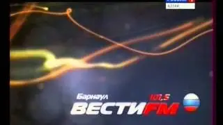 Реклама Вести FM в Барнауле (Россия 1)