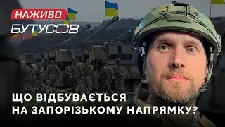 Бої на Запорізькому напрямку: що відбувається? | Юрій Бутусов НАЖИВО 09.06.2023