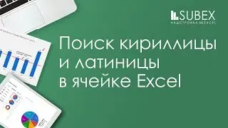 Как найти латиницу и кириллицу в Excel