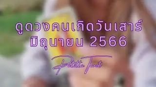 ดูดวงคนเกิดวันเสาร์ มิถุนายน 2566