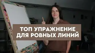 Топ упражнение для ровных линий