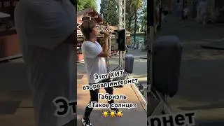 Габриэль - «Такое солнце» #лето #море #хит #песни #россия #солнце #танцы #рек #трек #топ #концерт