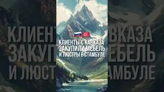 Сопровождение в Стамбуле | Бизнес-Тур в Стамбул | Стамбул оптом #шортс шортс #shorts shorts #стамбул