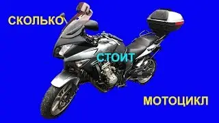 Сколько стоит мотоцикл