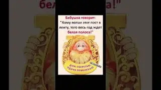 #заговор #примета