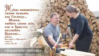 «Берегите любовь»