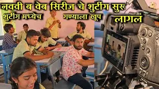 नववी ब वेबसिरिजचे शुटिंग सुरु 🥰 गण्याला लागलं | शंतनु, प्रवीण,प्रियांका, गणुभाई, ऋषिभाऊ, साक्षी