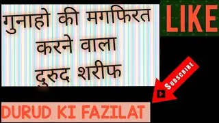 गुनाहो की मगफिरत करने वाला दुरुद शरीफ।।GUNAHO KI MAGFIRAT KARNEWALA DURUD SHRIF