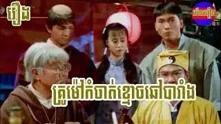 រឿង គ្រូម៉ៅកម្ចាត់ខ្មោចឆៅបារាំង [China movies speak Khmer]