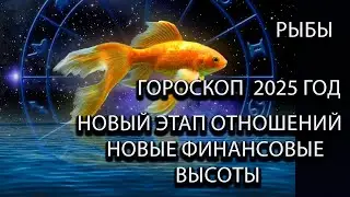 РЫБЫ гороскоп на 2025 год
