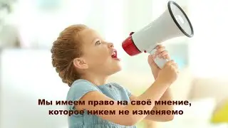Мы имеем право на своё мнение, которое никем не изменяемо