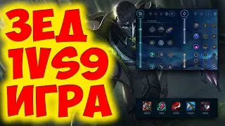 ИГРА ПОСЛЕ КОТОРОЙ ХОЧЕТСЯ ЖИТЬ ! ЛИГА ЛЕГЕНД ЗЕД |  РУНЫ | СБОРКИ | ФИШКИ | СОВЕТЫ