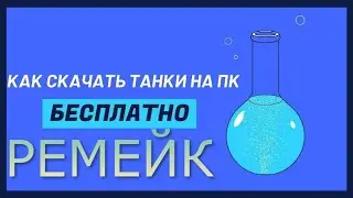 Как скачать танки онлайн на пк ремейк.