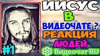 Видеочат RU - ИИСУС В ВИДЕОЧАТЕ ? РЕАКЦИЯ ЛЮДЕЙ [#1]