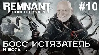 БОСС ИСТЯЗАТЕЛЬ и боль... в игре Remnant: From the Ashes #10