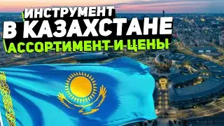 Рубрика СПЕЦИАЛЬНЫЙ КОРРЕСПОНДЕНТ | ИНСТРУМЕНТ В КАЗАХСТАНЕ