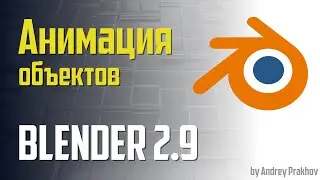 Blender 2.9. Объектная анимация