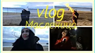 VLOG | Масленица/ Волга/ Сжигаем чучело/ и танцы:D