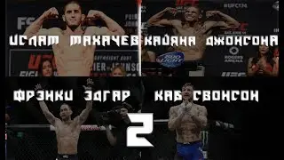 ФРЭНКИ ЭДГАР vs КАБ СВОНСОН, НЕВЕРОЯТНЫЙ БОЙ | ОФИЦИАЛЬНО: Ислам Махачев VS Каяна Джонсона