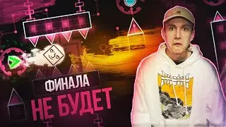 ФИНАЛА НЕ БУДЕТ