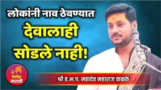सुरेख कथा लोकांनी नाव ठेवण्यात देवालाही सोडले नाही | महादेव महाराज वाळके | कथेचा पहिला भाग
