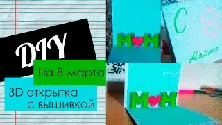 Поздравляем с 8 марта|Делаем Подарок|DIY