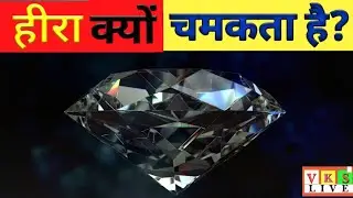 हीरा क्यों चमकता है? Heera kyo Chamakta hai? Why Diàmond