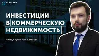 Инвестиции в коммерческую недвижимость // АУФИ