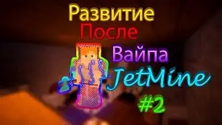 Развитие после вайпа/JETMINE