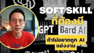 Soft Skill ที่ต้องมี ถ้าไม่อยากถูก AI แย่งงาน | MONDAY Talk EP22