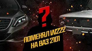 ПОМЕНЯЛ МЕРСЕДЕС 222 НА ЖИГУЛИ ВАЗ 2101 | ЭЛЬДАР Б.