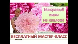 МК Ростовые цветы. Махровый пион из изолона. Peony of isolon/foam eva